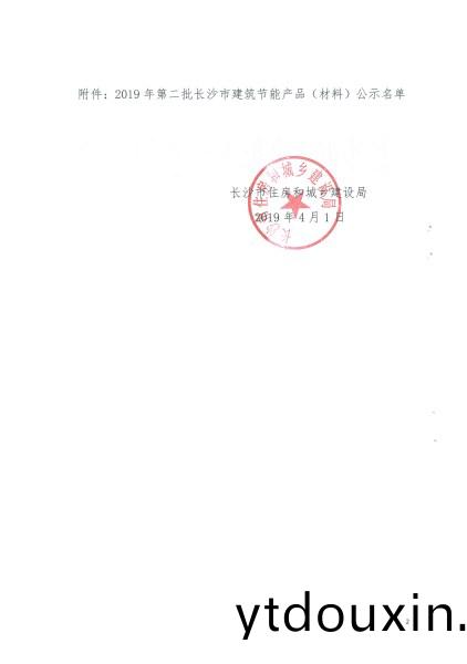 2019年第二(er)批長沙市建(jian)築節能産品(材料)公示名單
